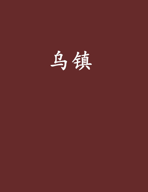 烏鎮(黑岩網小說)