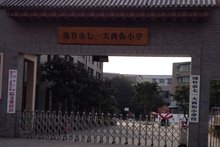 綿竹市大西街國小