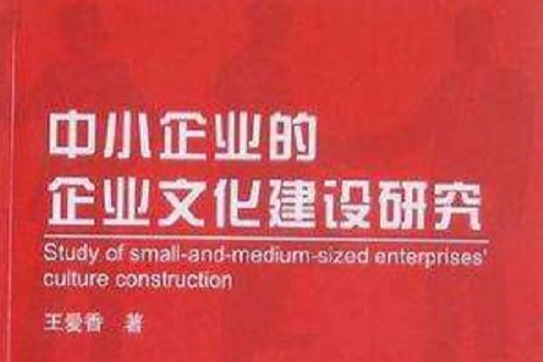 中小企業的企業文化建設研究