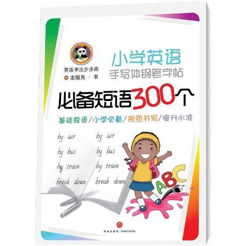 國小英語手寫體鋼筆字帖：短語300個