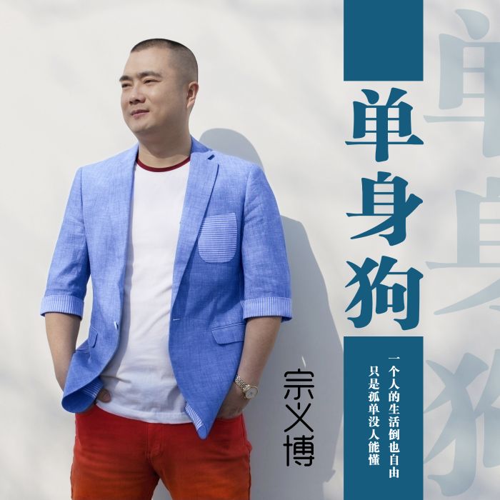 單身狗(宗義博演唱歌曲)