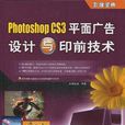 Photoshop CS3平面廣告設計與印前技術