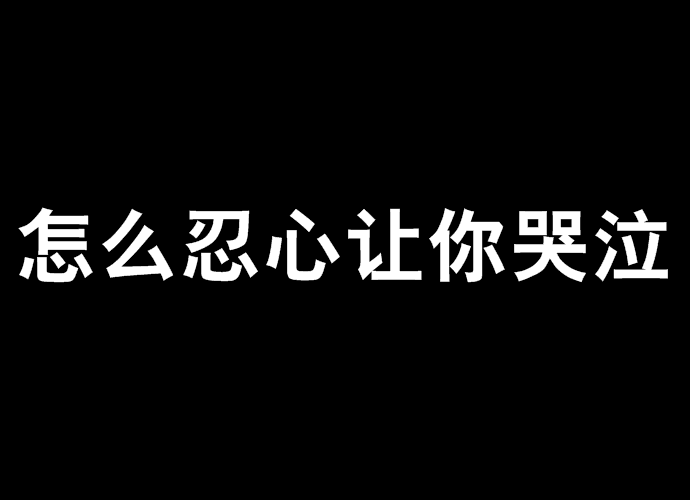 怎么忍心讓你哭泣