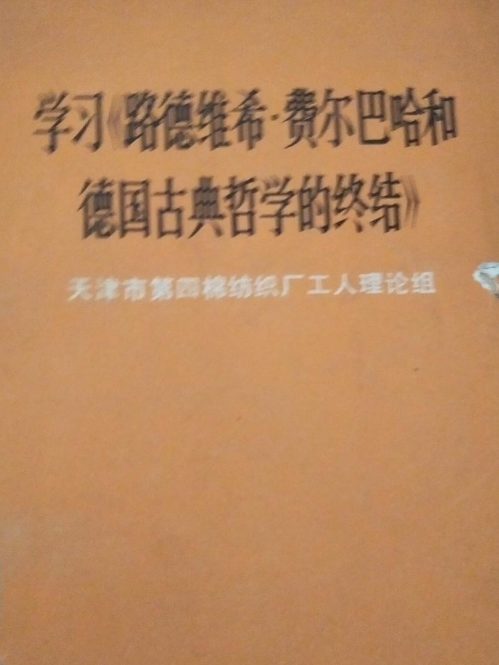 學習《路德維希·費爾巴哈和德國古典哲學的終結》