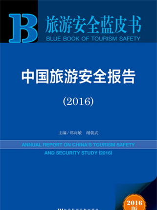 旅遊安全藍皮書：中國旅遊安全報告(2016)