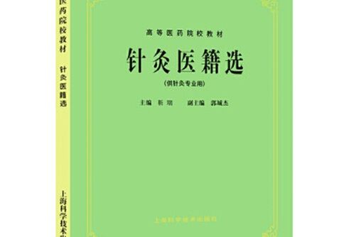 針灸醫籍選（供針灸專業用）