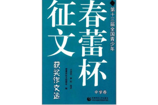 第十三屆全國青少年春蕾杯徵文獲獎作文選-國小卷