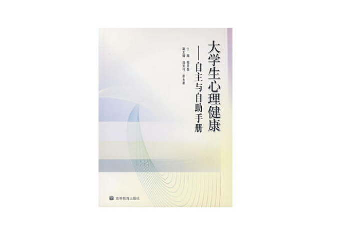 大學生心理健康：自主與自助手冊