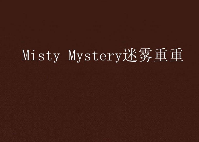 Misty Mystery迷霧重重