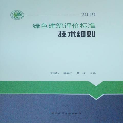 綠色建築評價標準技術細則2019