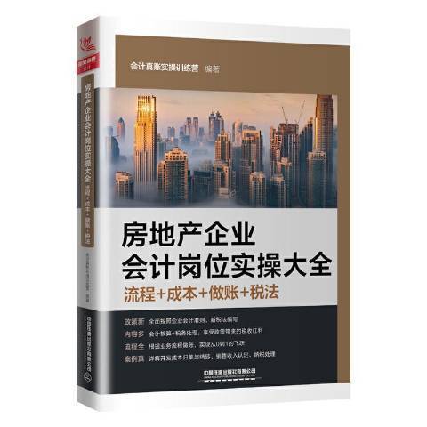 房地產企業會計崗位實操大全：流程+成本+做賬+稅法