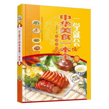 一學就會：中華美食一本全（全新修訂版）