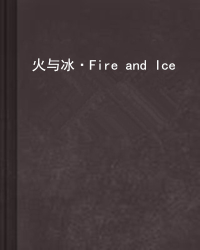 火與冰·Fire and Ice