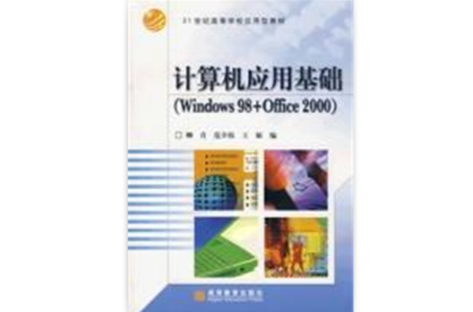 計算機套用基礎(Windows98+Office2000)