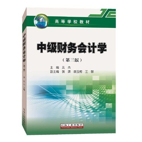 中級財務會計學（第三版）(2019年石油工業出版社出版的圖書)