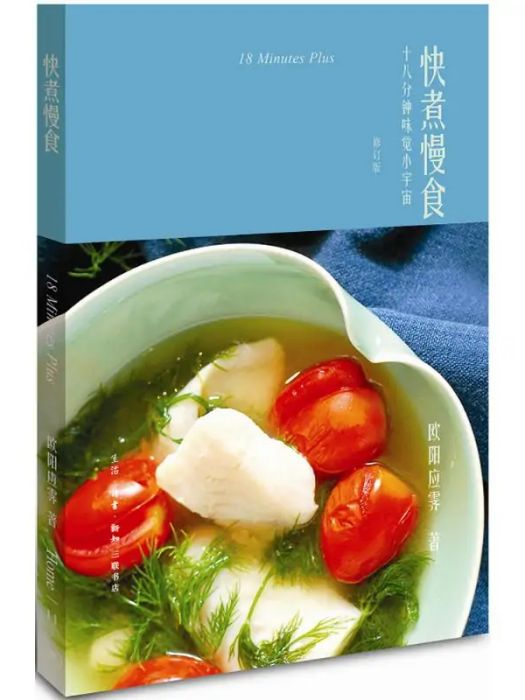 快煮慢食(2018年生活讀書新知三聯書店出版的圖書)