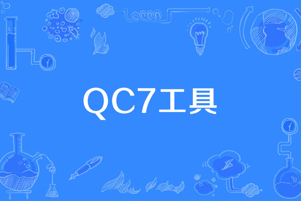 QC7工具