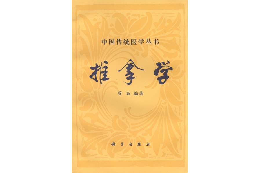 推拿學(1995年科學出版社出版的圖書)