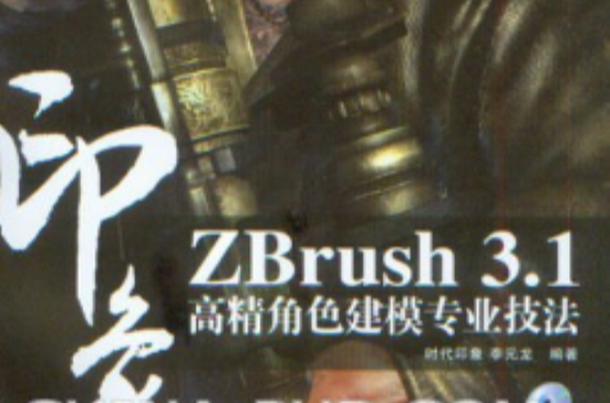 ZBRUSH 3.1印象：高精角色建模專業技法