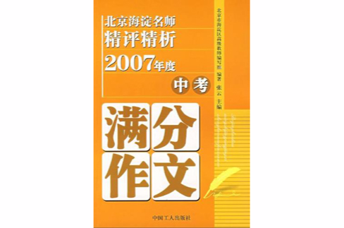 北京海淀名師精評精析2007年度中考滿分作文