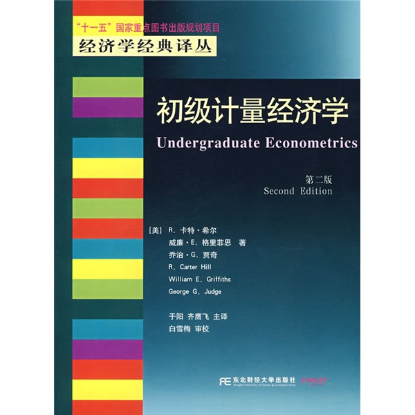 高等院校雙語教學適用教材·經濟學類：初級計量經濟學(初級計量經濟學)