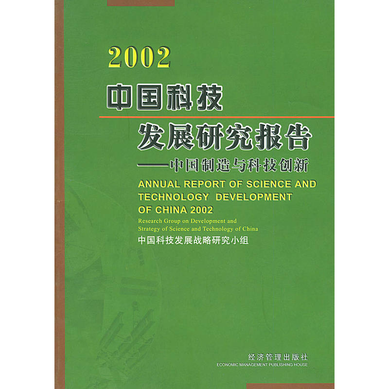 中國科技發展研究報告·2002.中國製造與科技創新