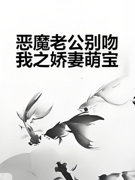 惡魔老公別吻我之嬌妻萌寶