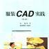 服裝CAD實踐（第二版）