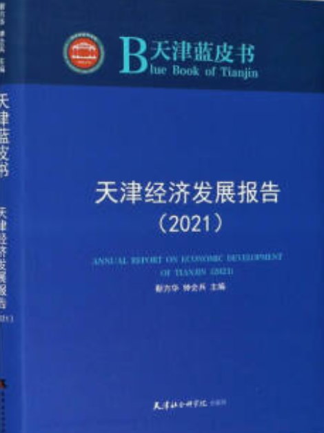 天津經濟發展報告(2021)/天津藍皮書