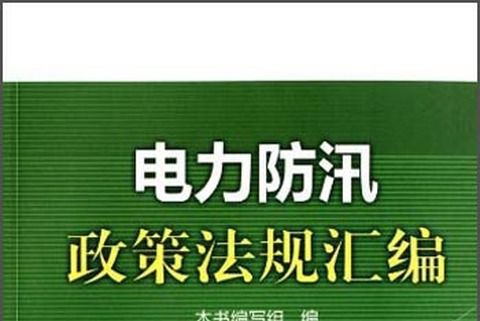 電力防汛政策法規彙編