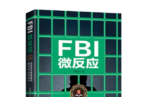 fbi微反應