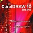 CORELDRAW 10中文版。創意聯想