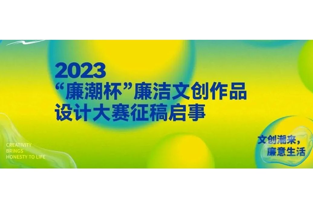 第二屆“廉潮杯”全國廉潔文創作品設計大賽