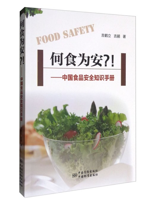 何食為安？!——中國食品安全知識手冊