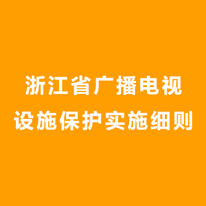 浙江省廣播電視設施保護實施細則