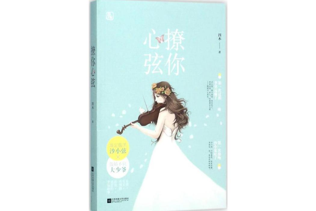 撩你心弦(2017年江蘇鳳凰出版社出版的圖書)