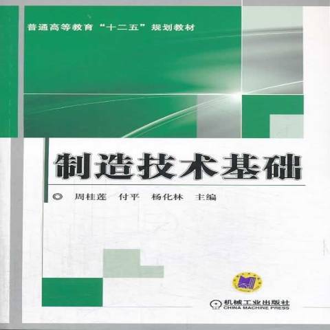 製造技術基礎(2018年機械工業出版社出版的圖書)