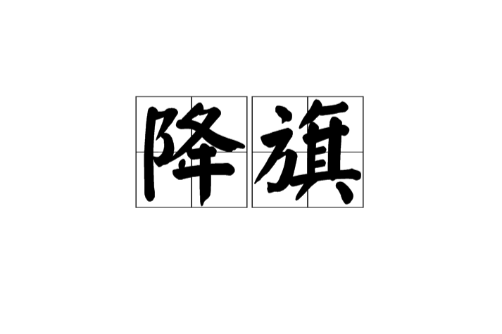 降旗