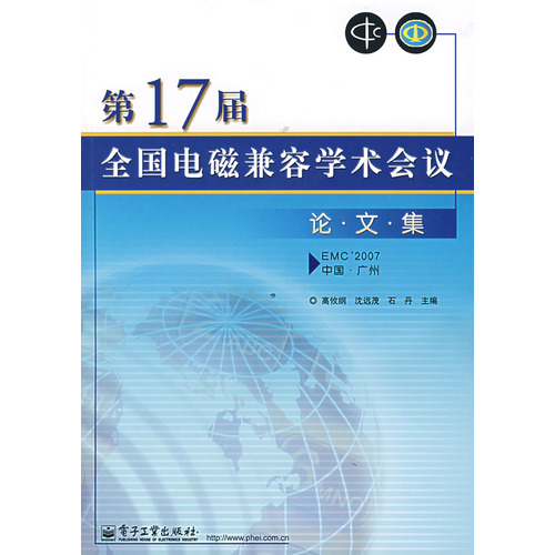 第17屆全國電磁兼容學術會議論文集