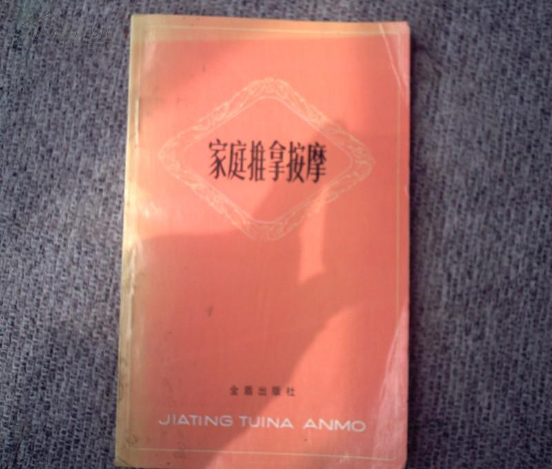 家庭推拿按摩(1990年金盾出版社出版的圖書)