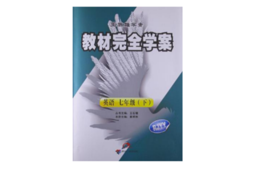 王后雄學案·教材完全學案（7年級下冊）