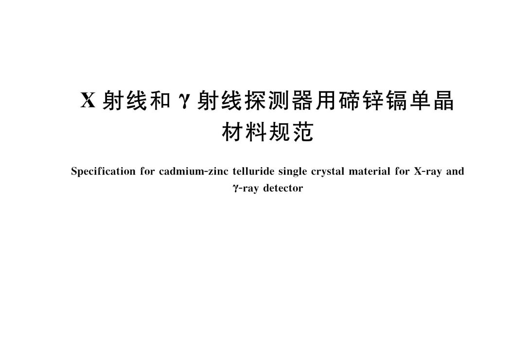 X射線和γ射線探測器用碲鋅鎘單晶材料規範