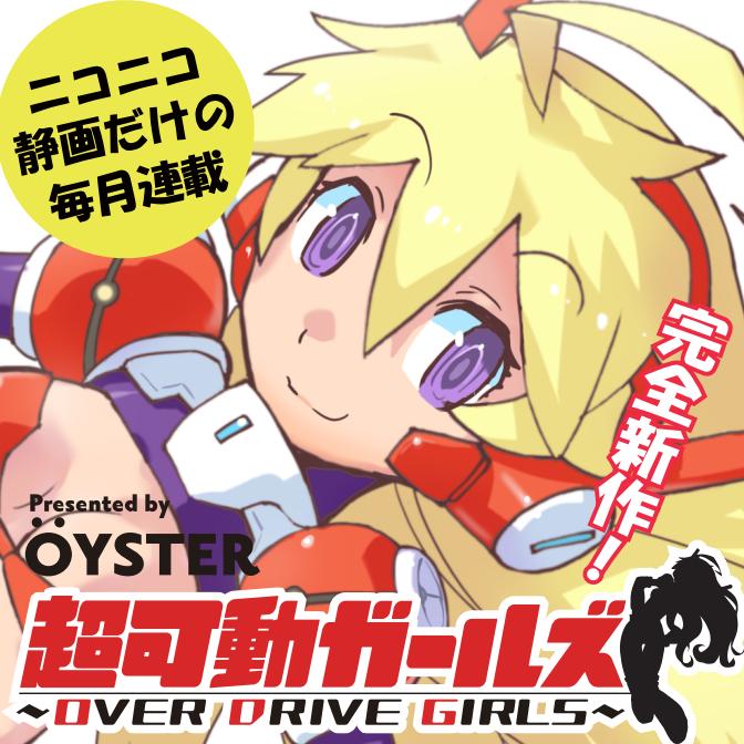 超可動女孩S OVER DRIVE GIRLS