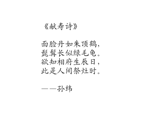 獻壽詩