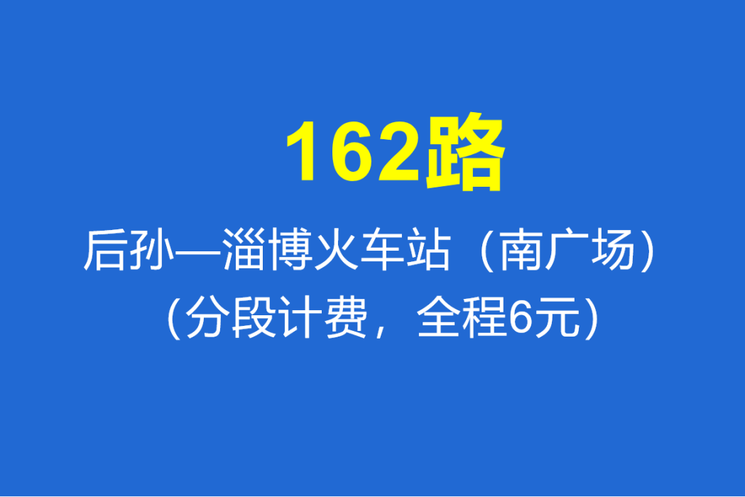 淄博公交162路