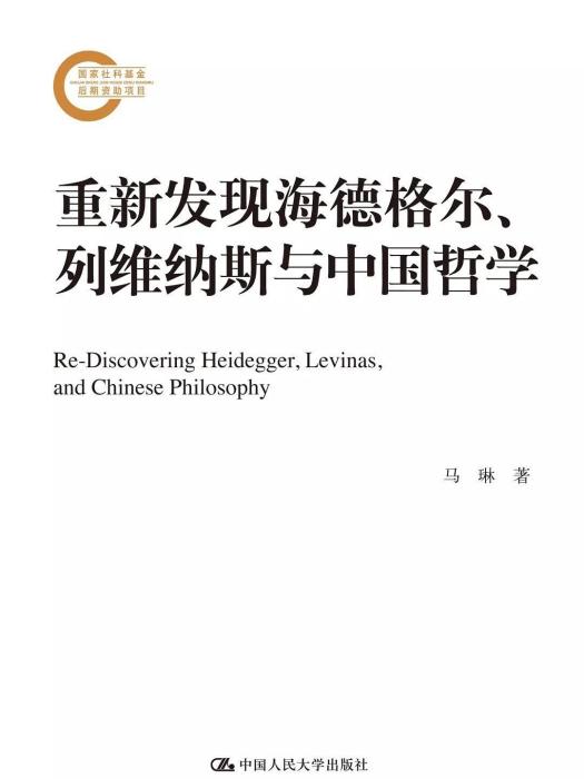 重新發現海德格爾、列維納斯與中國哲學