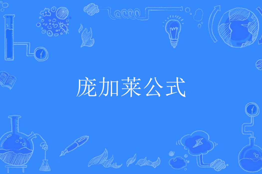 龐加萊公式