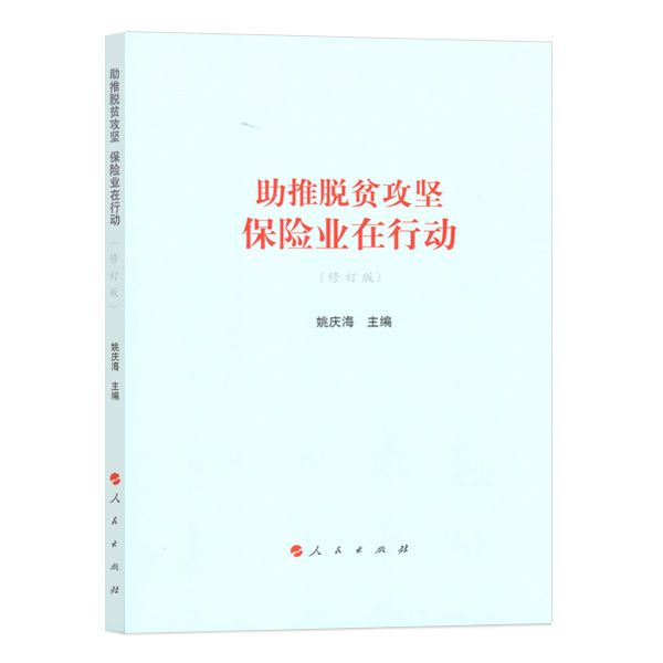 助推脫貧攻堅：保險業在行動（修訂版）