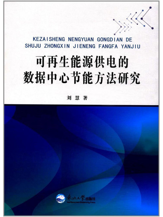 可再生能源供電的數據中心節能方法研究