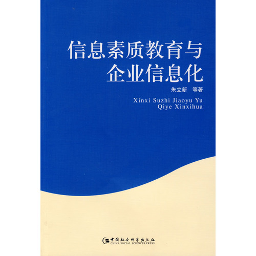 信息素質教育與企業信息化